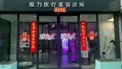 -原力医疗美容