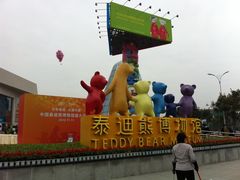 -成都泰迪熊博物馆