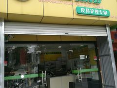 -象王洗得好(都市路店)