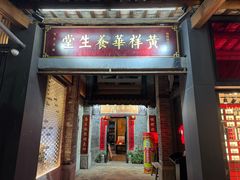 -黄祥华养生堂·炖汤·营养蒸饭(岭南天地店)