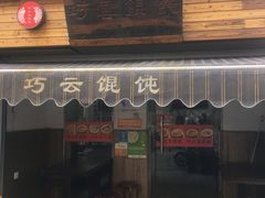 -巧云大馄饨(南阴阳营总店)