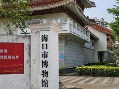 -海口市博物馆