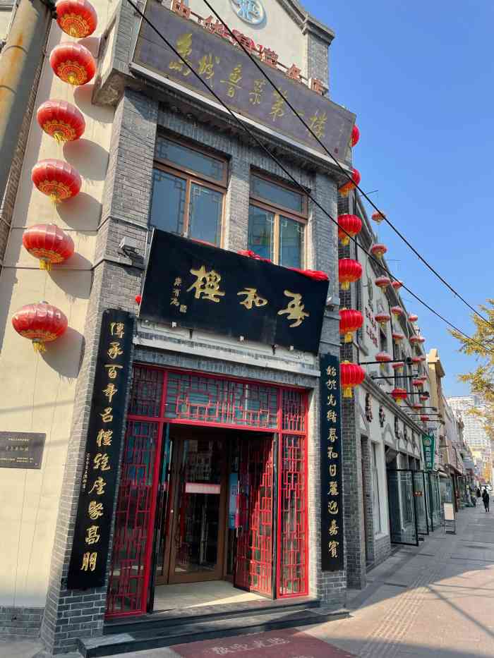 春和楼-"这次青岛第一顿饭,蒸饺!十几年前在青岛."-大众点评移动版