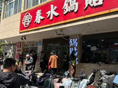 门面-春水锅贴·传统鲁菜(大明湖店)