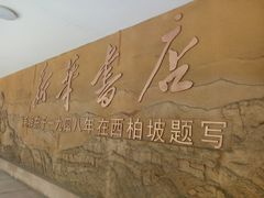 -西柏坡纪念馆
