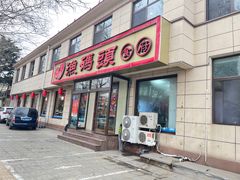-渔码头食府·20年蓬莱老字号(登州路店)