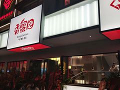 门面-香蟹园金湖龙虾(金磐路旗舰店)