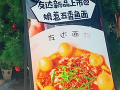 -友达面馆(广州总店)