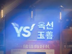 -玉善烧烤串城(长春总店)