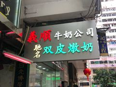 -义顺牛奶公司(庇利金街店)
