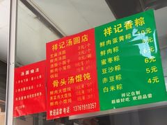 -祥记汤圆(东宝兴路店)