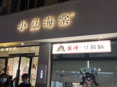 -小豆海棠(嘉兴路店)