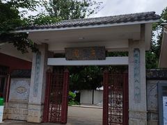 -庾园
