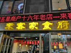 门面-来客家食府 · 福建客家菜(厦禾路店)