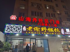 -老谢野馄饨(延安路店)