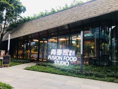 -青麦家·融合餐厅(江岛智立方店)
