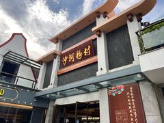 -沙河粉村·国家非遗传承(云台店)
