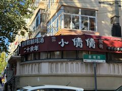 -小倩倩•鸡汤馄饨(江西路创始店)