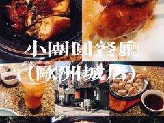 -小团圆餐厅(欧洲城店)