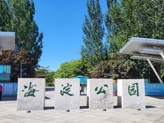 -海淀公园