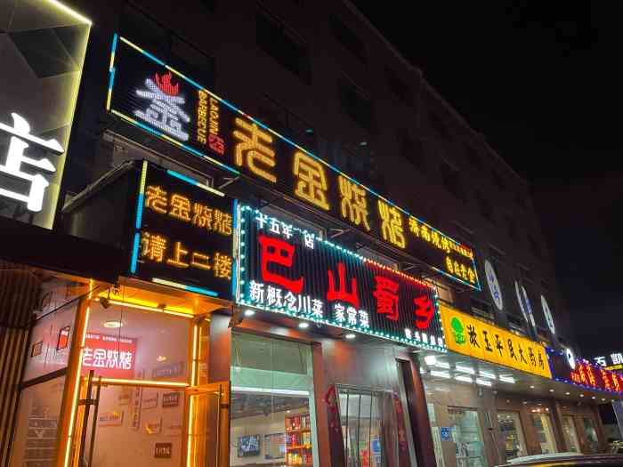老金烧烤火锅涮肉(窑头路店)-"2020年最后一天 去老金吃饭 也是最后.
