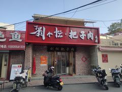 -刘小忙把子肉(北园大街总店)