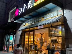 门面-江户·岚 创意料理(泛海店)