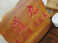 -茅山肴·道家菜·神仙鸡