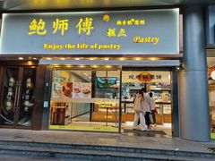 门面-鲍师傅糕点(五角场店)