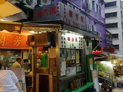 门面-兰芳园(中环老店)