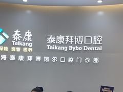 -泰康拜博口腔(凯迪大厦店)