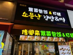 -传闻来紫菜包饭·打糕(西塔韩百店)