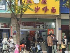 -大鼎沙嗲面(港口路店)