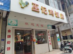 门面-巫记鸡饭店