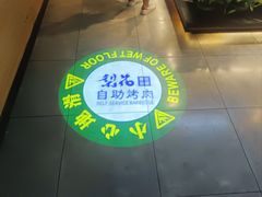 -梨花自助烤肉(乐宾店)