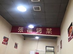 -张杨烤菜(渭南总店)