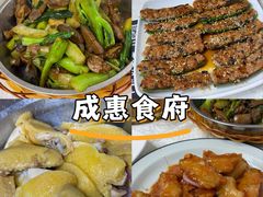 -成惠食府(赤岗店)