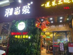 门面-湘当爱·鲜煮现炒(松岗立业路店)