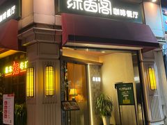 -绿茵阁牛扒餐厅(客村店)