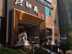 门面-财神岛·大连海鲜餐厅