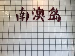 门面-南澳岛打卡果汁冰公司