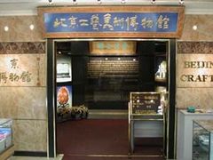 -北京工艺美术博物馆