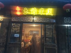 门面-齐记土鸡米线