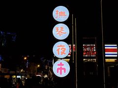 -抚琴第一烤(抚琴地铁站A口店)