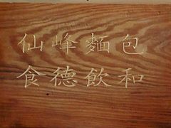-仙峰天然面包(迎宾路店)