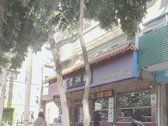 -老潮兴粿品(锦泰店)