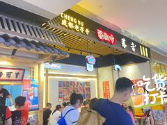 门面-海椒市落舌·麻辣烫冒菜(武侯大悦城店)