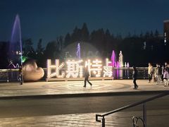 -比斯特上海购物村精品奥特莱斯