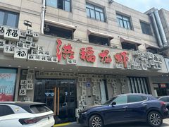 -洪福龙虾
