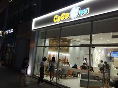 -CoCo都可(和畅堂店)